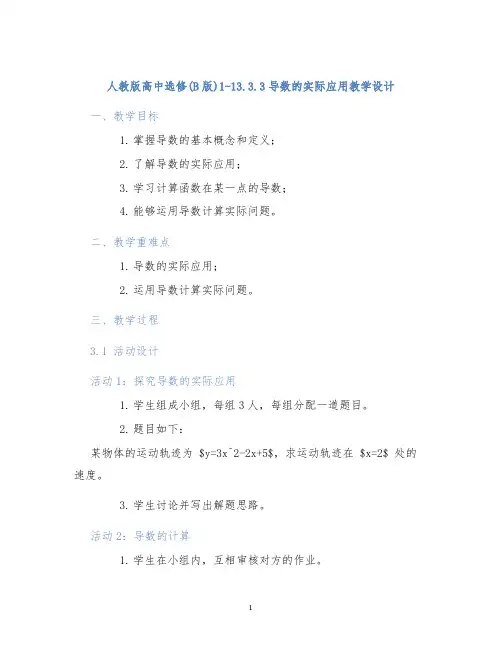 人教版高中选修(B版)1-13.3.3导数的实际应用教学设计 (2)