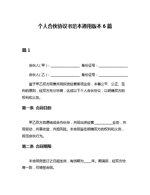 个人合伙协议书范本通用版本6篇