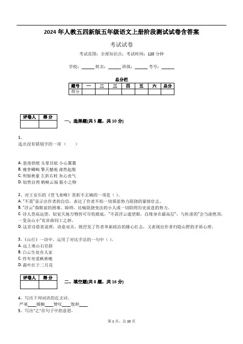 2024年人教五四新版五年级语文上册阶段测试试卷含答案