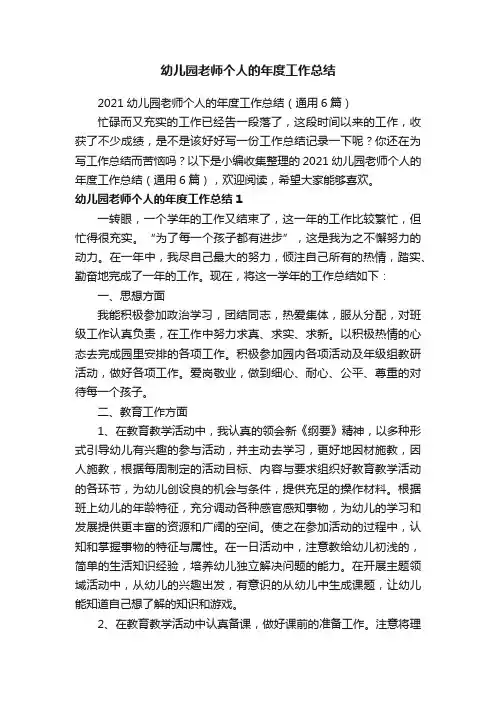 2021幼儿园老师个人的年度工作总结（通用6篇）