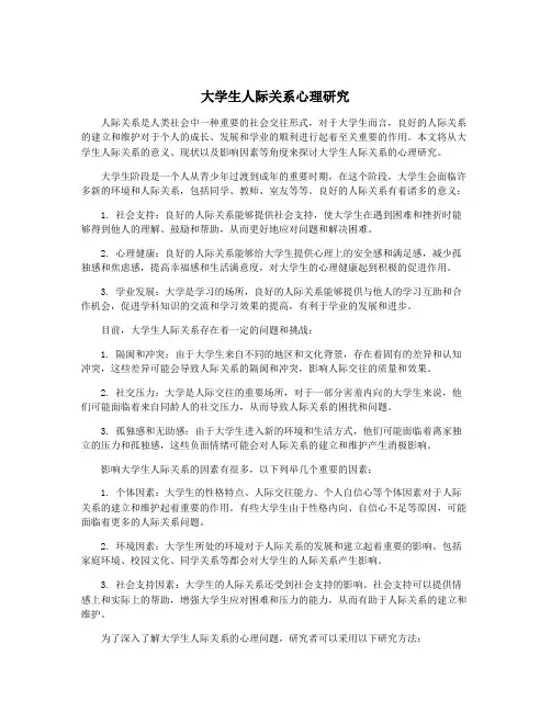 大学生人际关系心理研究