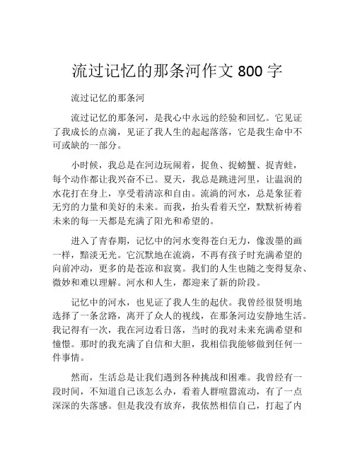 流过记忆的那条河作文800字