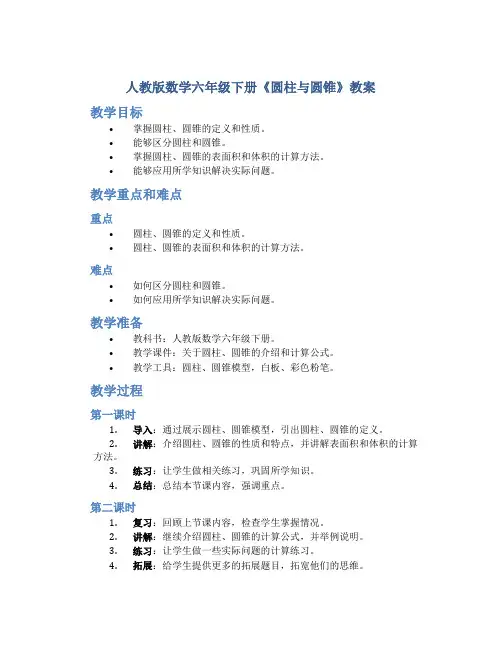 人教版数学六年级下册《圆柱与圆锥》教案