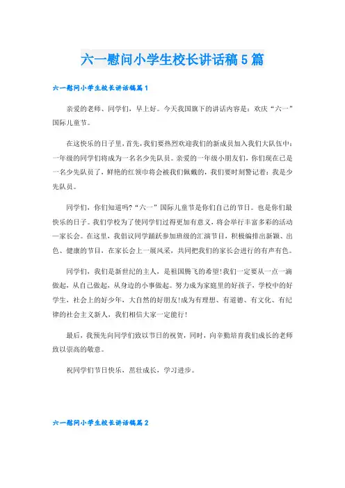 六一慰问小学生校长讲话稿5篇