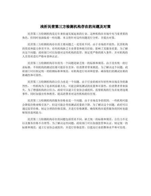 浅析民营第三方检测机构存在的问题及对策