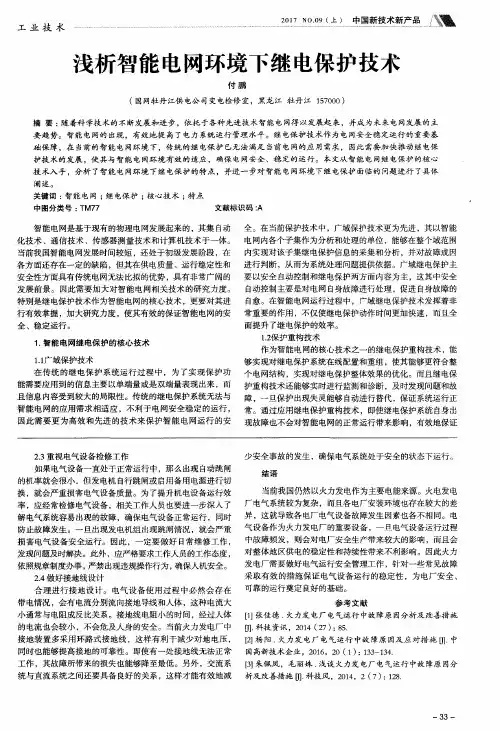 浅析智能电网环境下继电保护技术