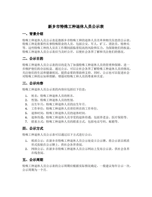 新乡市特殊工种退休人员公示表