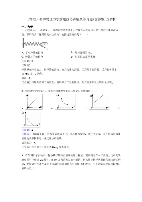 (物理)初中物理力学解题技巧讲解及练习题(含答案)及解析