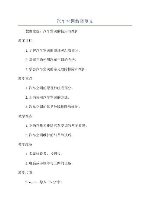 汽车空调教案范文