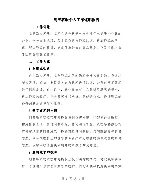 淘宝客服个人工作述职报告