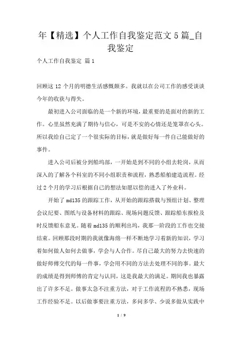 2021年个人工作自我鉴定范文5篇