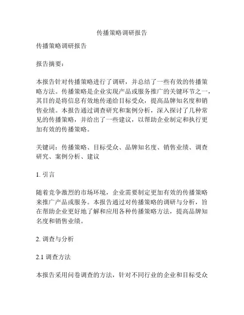 传播策略调研报告