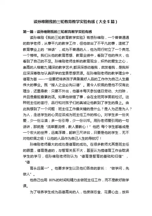 读孙维刚我的三轮教育教学实验有感（大全5篇）