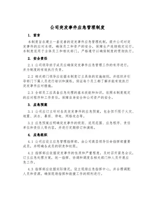 公司突发事件应急管理制度
