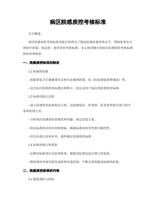病区院感质控考核标准
