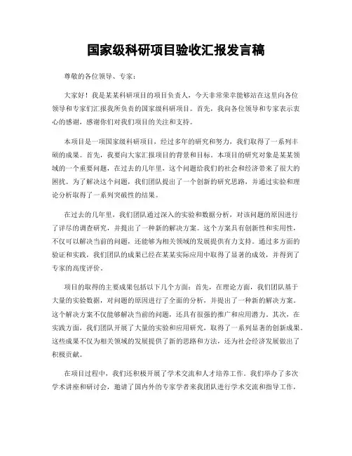 国家级科研项目验收汇报发言稿