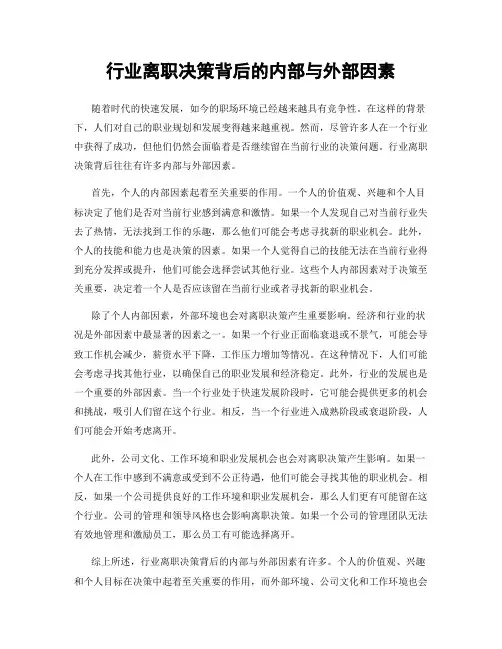 行业离职决策背后的内部与外部因素