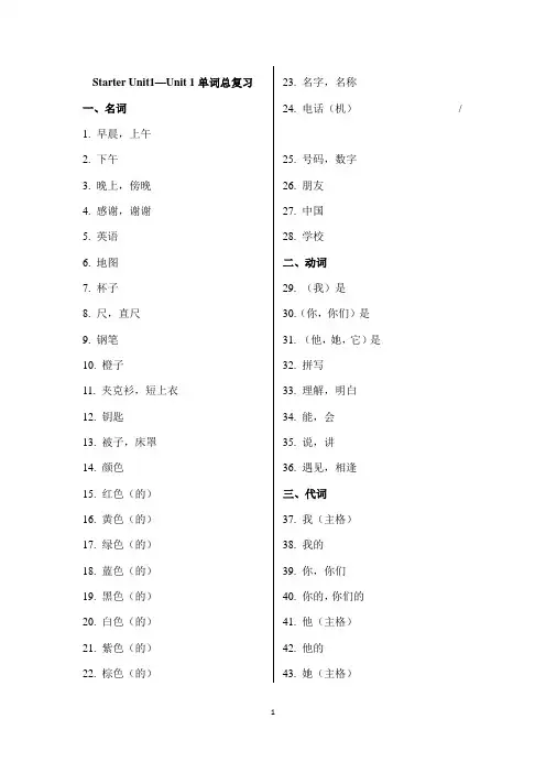 七年级上册Starter Unit1—Unit 1单词总复习单词短语句子