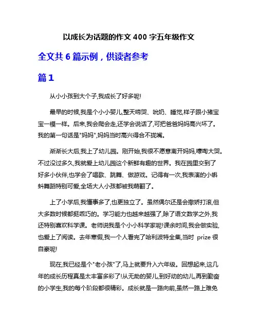 以成长为话题的作文400字五年级作文
