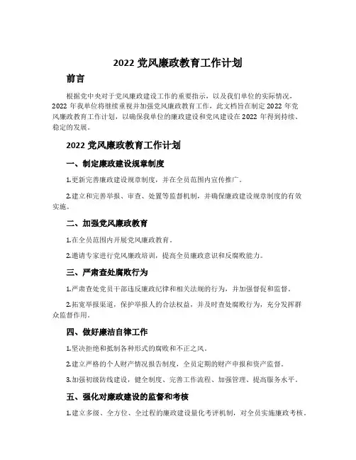 2022党风廉政教育工作计划