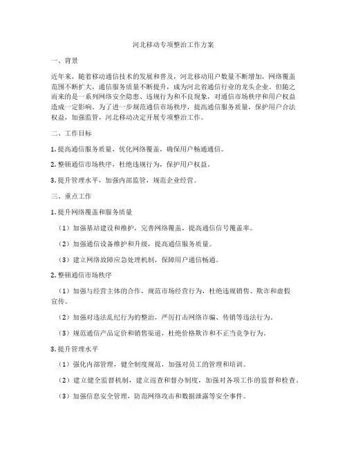 河北移动专项整治工作方案