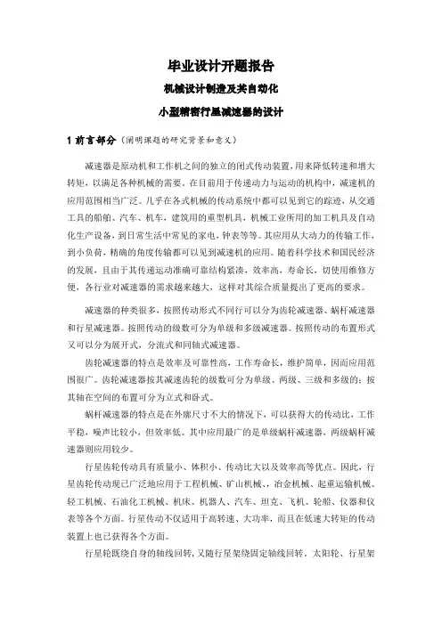 小型精密行星减速器的设计【文献综述】