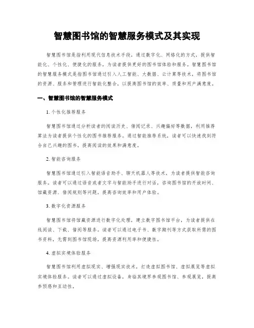 智慧图书馆的智慧服务模式及其实现