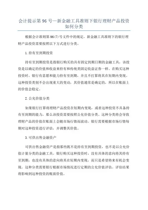 会计提示第96号—新金融工具准则下银行理财产品投资如何分类