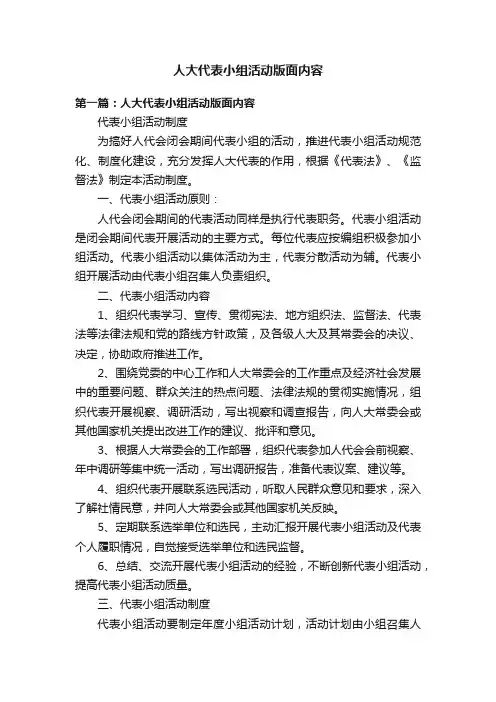 人大代表小组活动版面内容