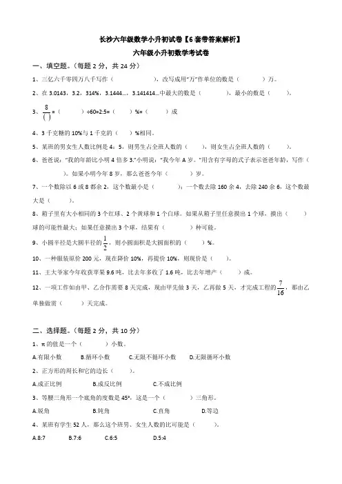 长沙六年级数学小升初试卷【6套带答案解析】