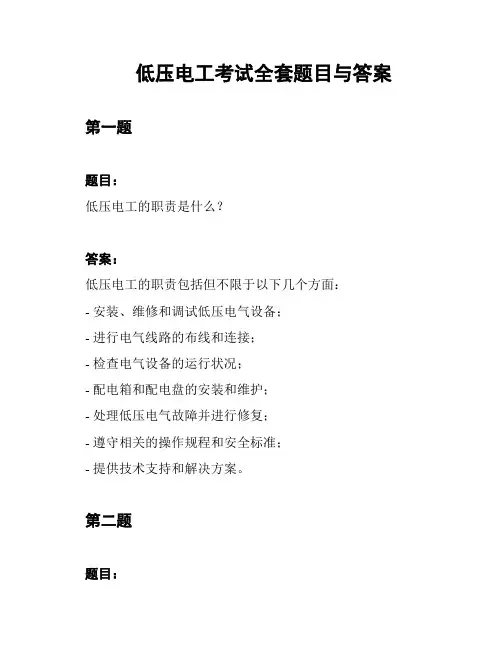 低压电工考试全套题目与答案