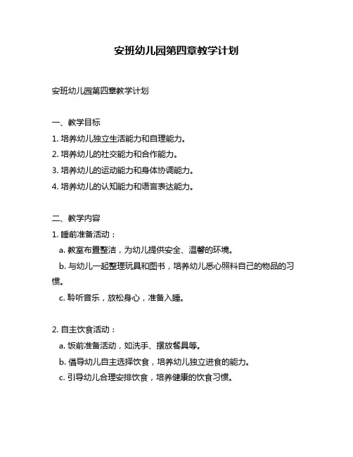 安班幼儿园第四章教学计划