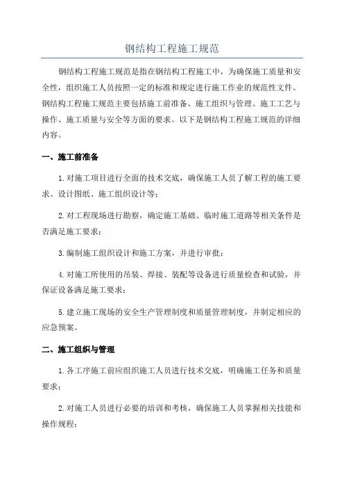 钢结构工程施工规范