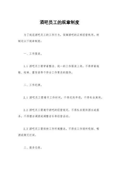 酒吧员工的规章制度