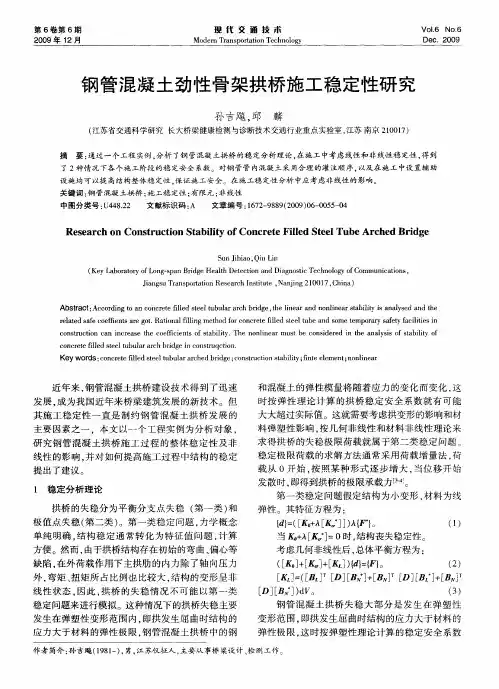 钢管混凝土劲性骨架拱桥施工稳定性研究