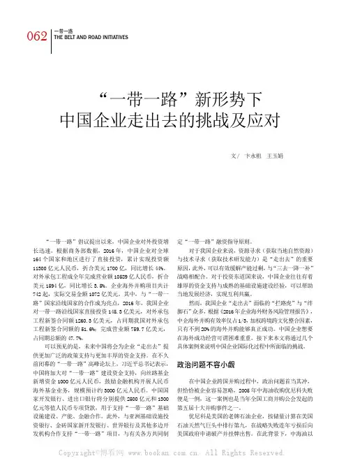 “一带一路”新形势下中国企业走出去的挑战及应对