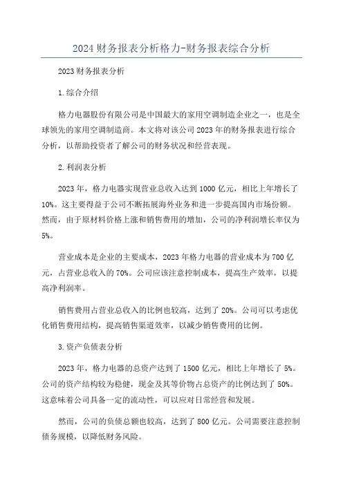 2024财务报表分析格力-财务报表综合分析