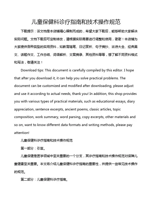 儿童保健科诊疗指南和技术操作规范