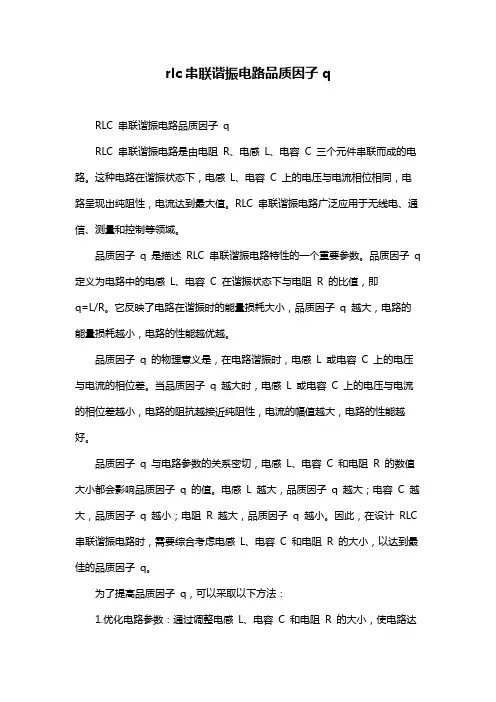 rlc串联谐振电路品质因子q