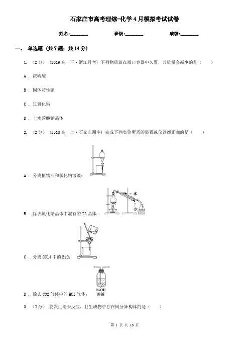 石家庄市高考理综-化学4月模拟考试试卷