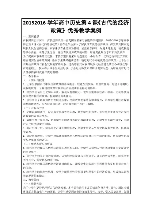 20152016学年高中历史第4课《古代的经济政策》优秀教学案例