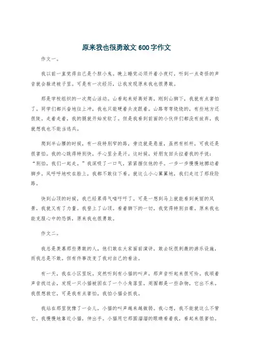原来我也很勇敢文600字作文