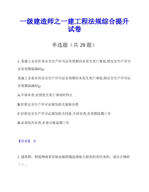 一级建造师之一建工程法规综合提升试卷