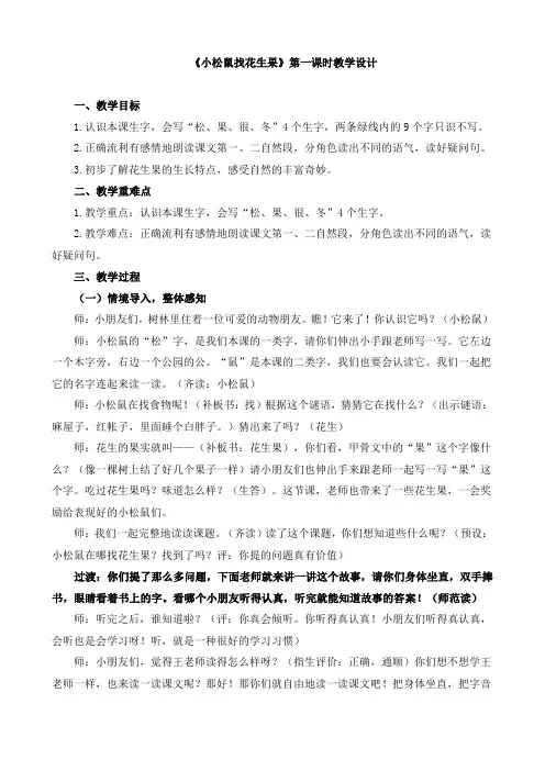 《小松鼠找花生果》教案