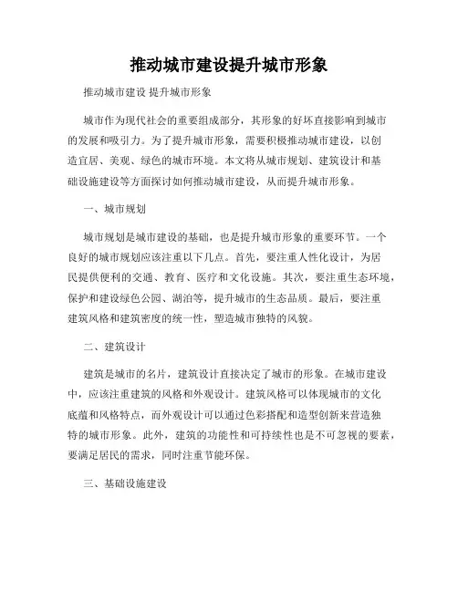 推动城市建设提升城市形象
