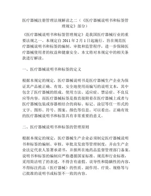 医疗器械注册管理法规解读之二(《医疗器械说明书和标签管理规定》部分)