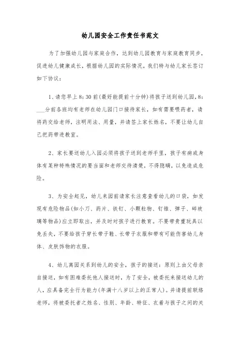幼儿园安全工作责任书范文（五篇）