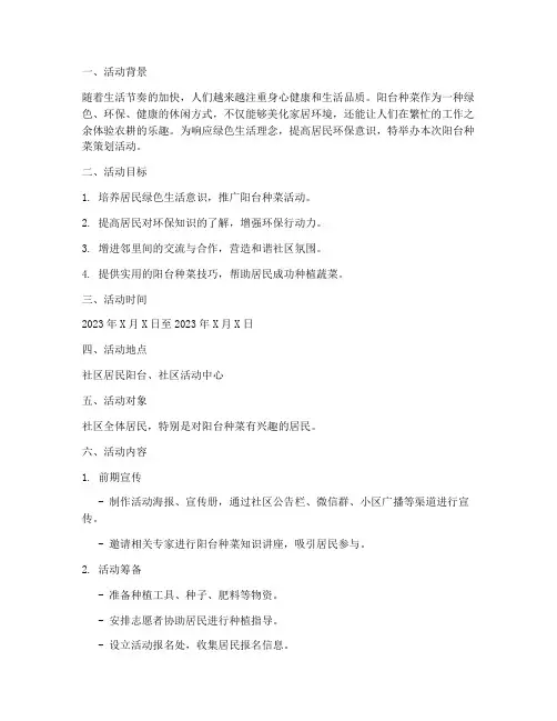 阳台种菜策划活动方案模板