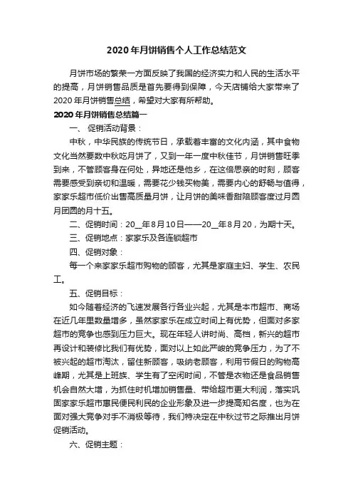 2020年月饼销售个人工作总结范文