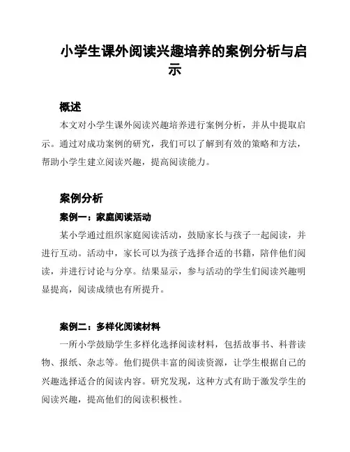 小学生课外阅读兴趣培养的案例分析与启示